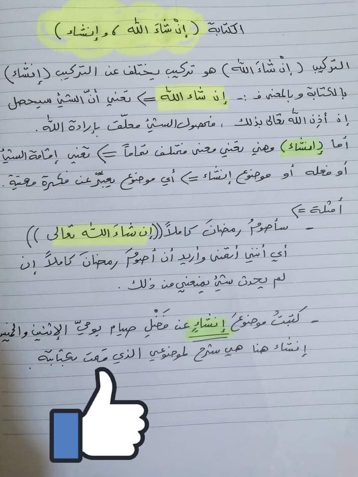 MjYzOTMyMQ1111صورة شرح قاعدة كتابة إنشاء و إن شاء الله مادة اللغة